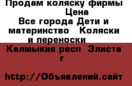 Продам коляску фирмы“Emmaljunga“. › Цена ­ 27 - Все города Дети и материнство » Коляски и переноски   . Калмыкия респ.,Элиста г.